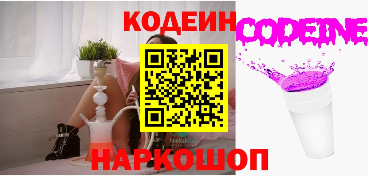 Кодеиновый сироп Lean Purple Drank Санкт-Петербург